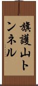 旗護山トンネル Scroll