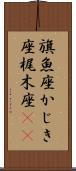 旗魚座;かじき座;梶木座(iK) Scroll