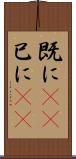 既に(rK) Scroll