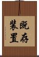 既存装置 Scroll