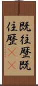 既往歴 Scroll