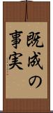 既成の事実 Scroll