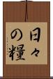 日々の糧 Scroll