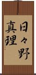 日々野真理 Scroll