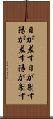 日が差す Scroll