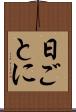 日ごとに Scroll