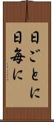 日ごとに Scroll
