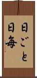 日ごと Scroll