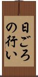 日ごろの行い Scroll