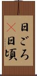 日ごろ(P) Scroll