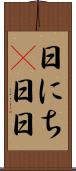 日にち(P) Scroll