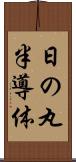 日の丸半導体 Scroll