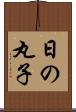 日の丸子 Scroll