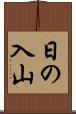 日の入山 Scroll
