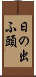 日の出ふ頭 Scroll