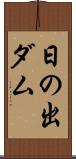 日の出ダム Scroll