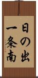 日の出一条南 Scroll