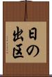 日の出区 Scroll