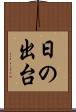 日の出台 Scroll
