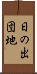 日の出団地 Scroll