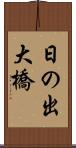 日の出大橋 Scroll