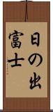 日の出富士 Scroll