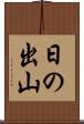 日の出山 Scroll