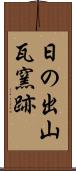 日の出山瓦窯跡 Scroll