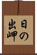 日の出岬 Scroll