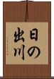 日の出川 Scroll