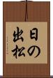 日の出松 Scroll