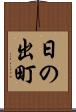 日の出町 Scroll
