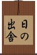日の出舎 Scroll