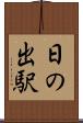 日の出駅 Scroll