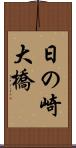 日の崎大橋 Scroll