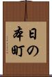 日の本町 Scroll
