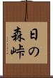 日の森峠 Scroll