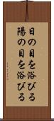 日の目を浴びる Scroll