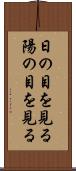 日の目を見る Scroll