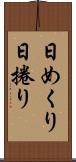 日めくり Scroll