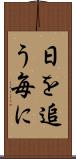 日を追う毎に Scroll