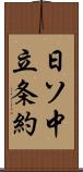 日ソ中立条約 Scroll