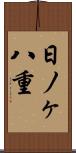日ノヶ八重 Scroll