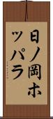 日ノ岡ホッパラ Scroll