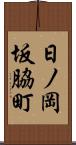 日ノ岡坂脇町 Scroll