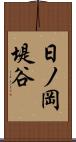 日ノ岡堤谷 Scroll
