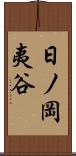 日ノ岡夷谷 Scroll