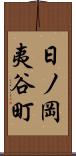 日ノ岡夷谷町 Scroll