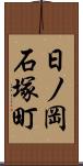 日ノ岡石塚町 Scroll