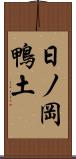 日ノ岡鴨土 Scroll